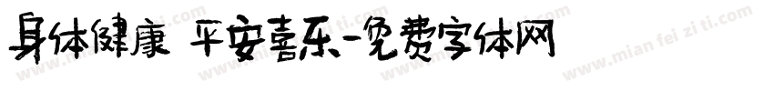 身体健康 平安喜乐字体转换